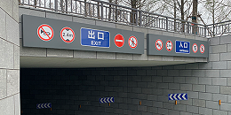 南京有有标识标牌：停车场标识系统的6大类别