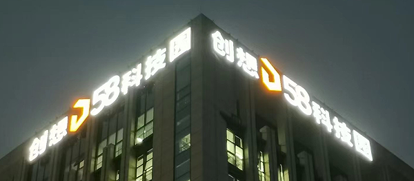 上海楼体广告发光字