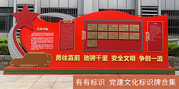 南京有有标识：党建文化标识牌集锦，传播党建文化正能量！