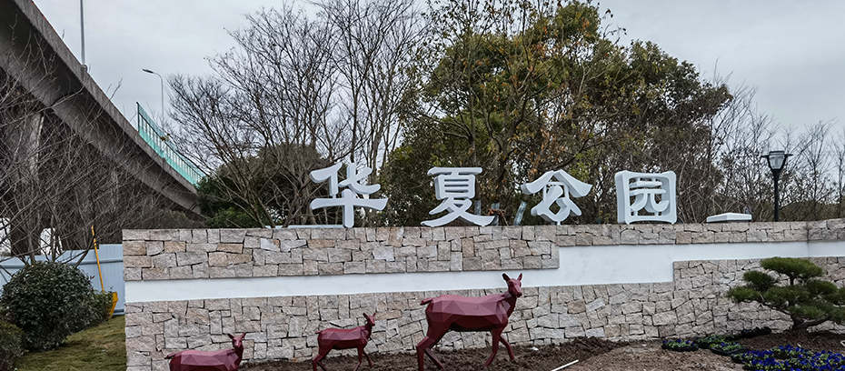 南京公园标识标牌