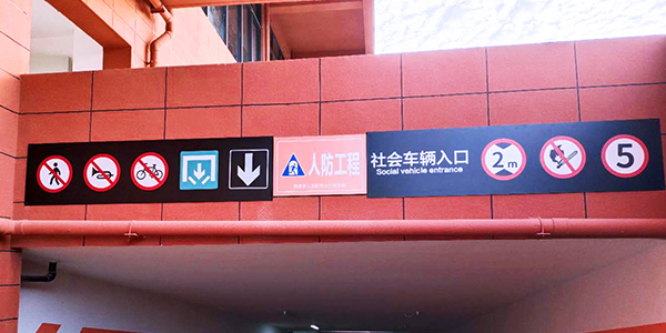 南京人防工程标识标牌如何制作及设置的呢？