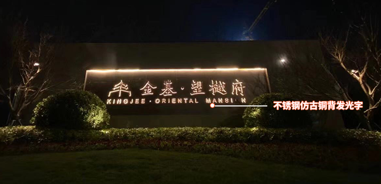 南京商业地产标识户外入口形象墙发光字