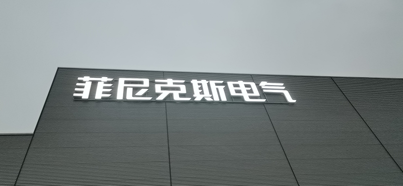 南京工厂标识标牌生产厂家-7