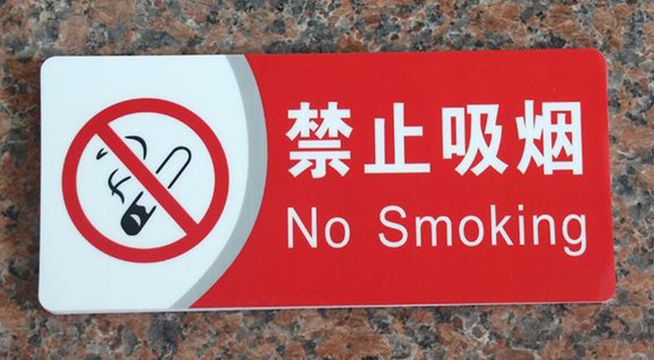 禁烟标识牌
