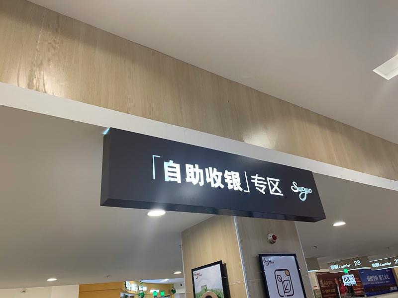 华润苏果超市连锁店标识