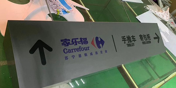 【有有标识】南京商场导视牌设计要注意的6大要素！