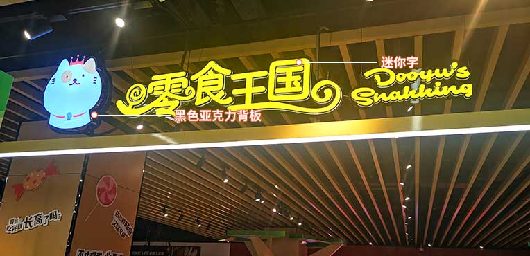 南京超市迷你发光字