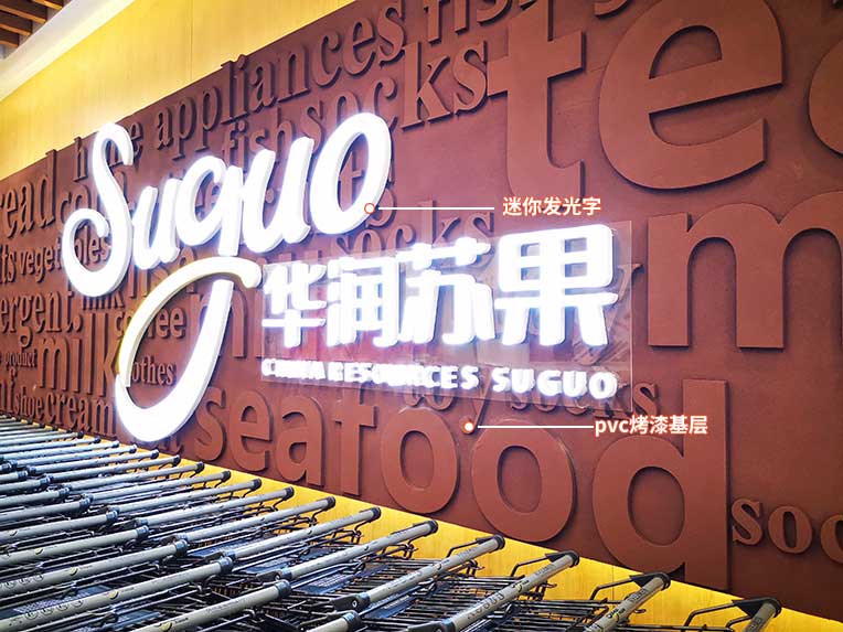 南京超市入口形象墙