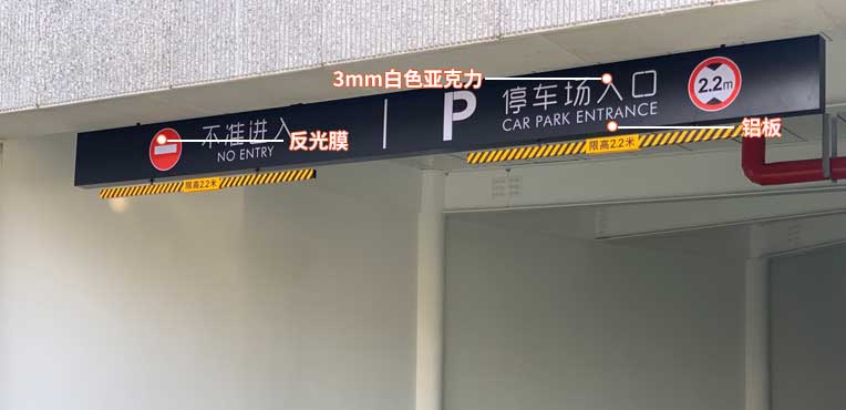 南京酒店停车场出入口标识